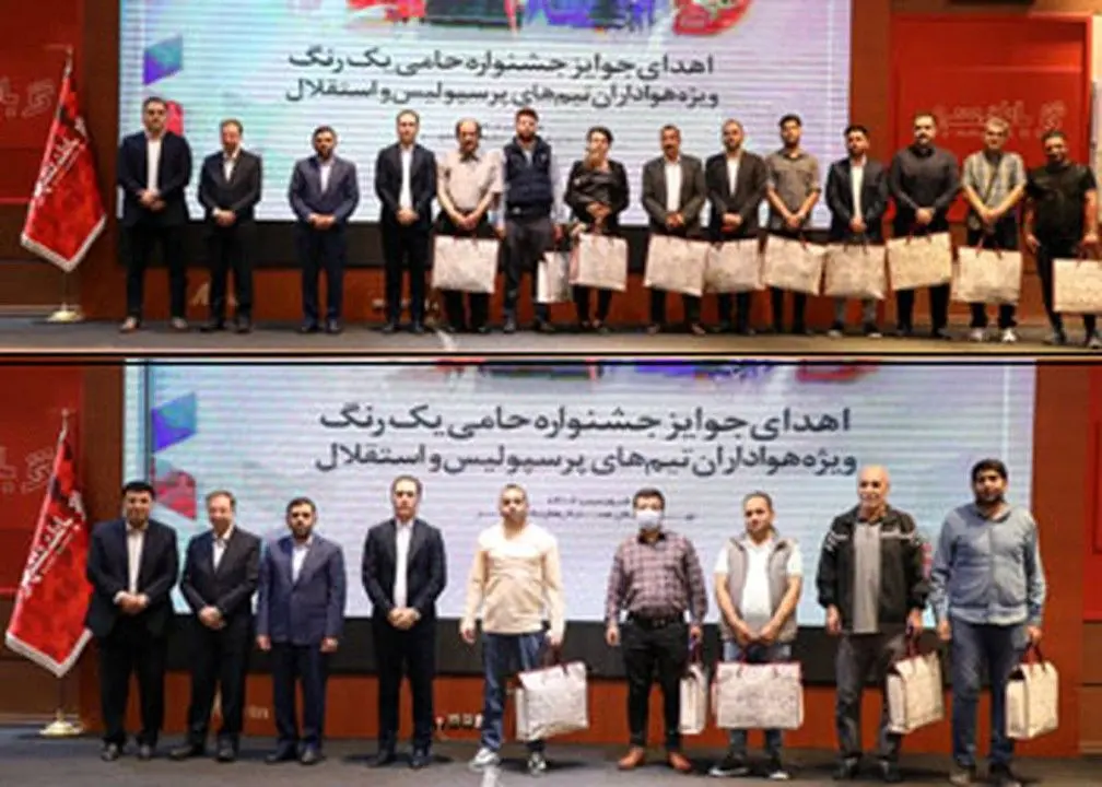 اهدای جوایز هواداران برتر در جشنواره حامی &quot;یک رنگ&quot;