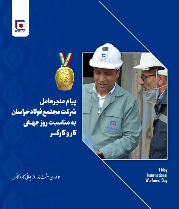 پیام مدیرعامل فولاد خراسان به مناسبت روز جهانی کارگر