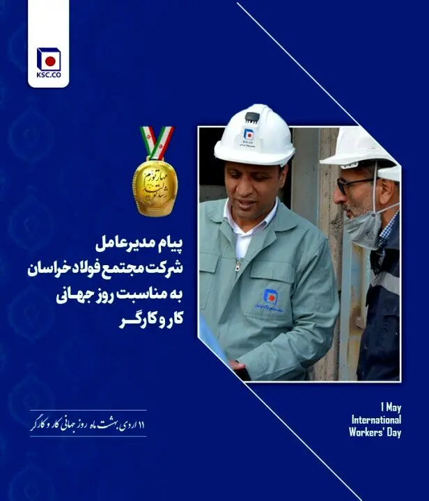 پیام مدیرعامل فولاد خراسان به مناسبت روز جهانی کارگر