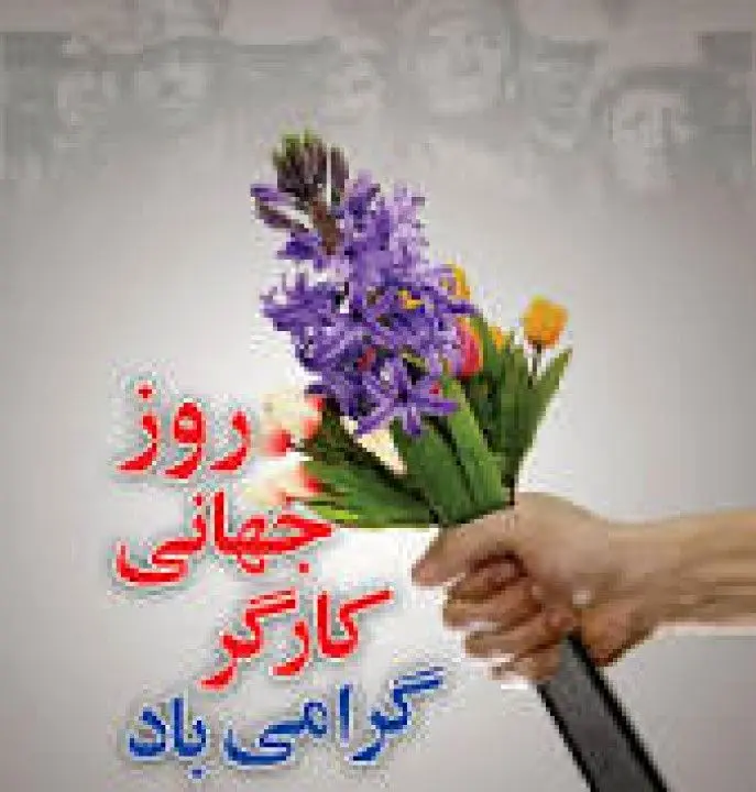 تبریک مدیرعامل شرکت صنعت ورق آرین پاژ به مناسبت روز کارگر