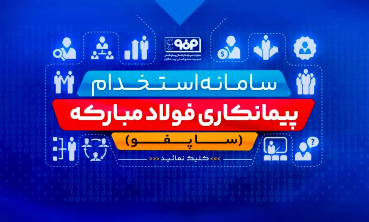 رونمایی از سامانه استخدام شركت‌های پیمانكاری فولاد مباركه(ساپفو)
