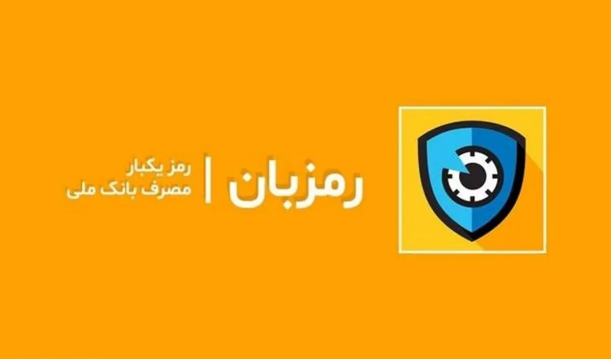بارگذاری نسخه جدید اپلیکیشن رمزبان برای اندرویدی ها