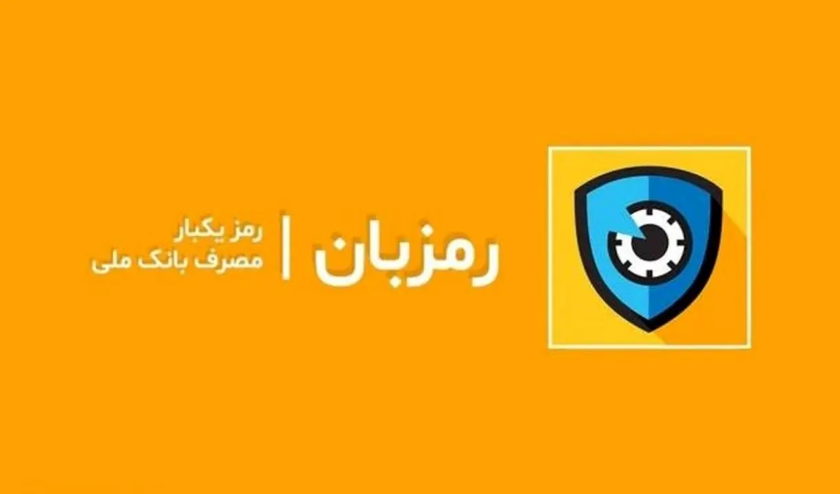 بارگذاری نسخه جدید اپلیکیشن رمزبان برای اندرویدی ها