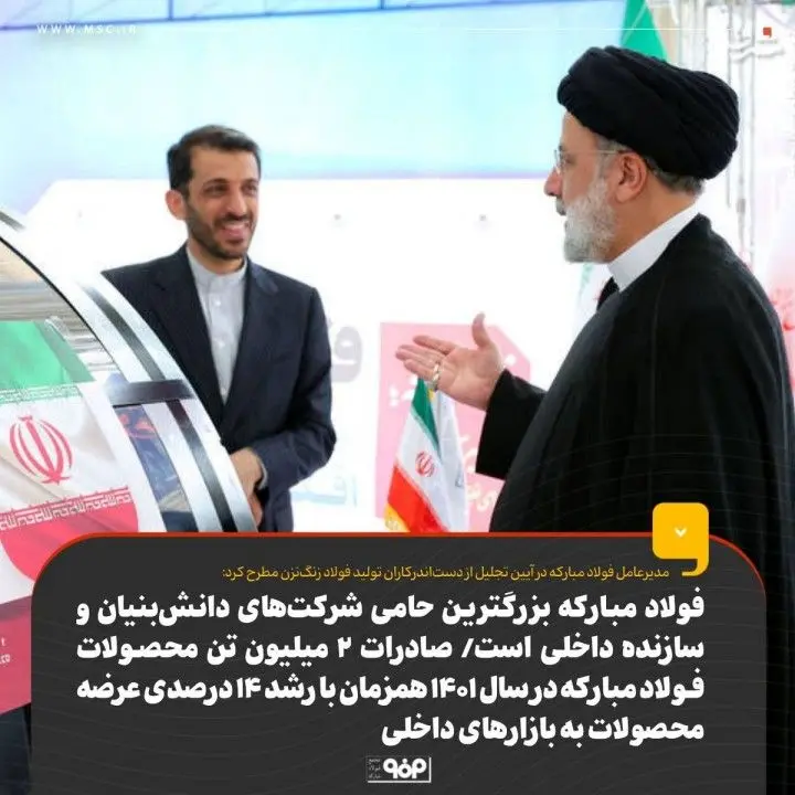 تاکید رئیس جمهور بر اطلاع رسانی دستاوردهای فولاد مبارکه