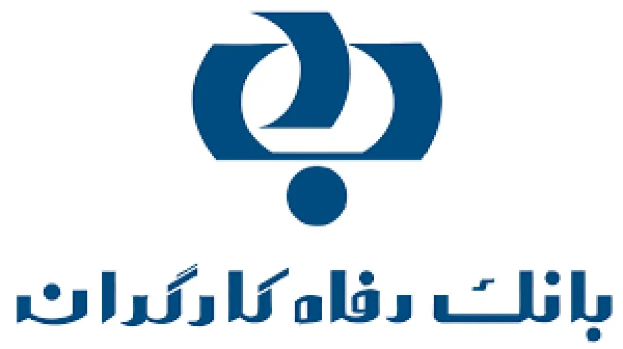 "ارمغان" بانک رفاه کارگران طرحی برای مستمری‌بگیران سازمان تأمین اجتماعی