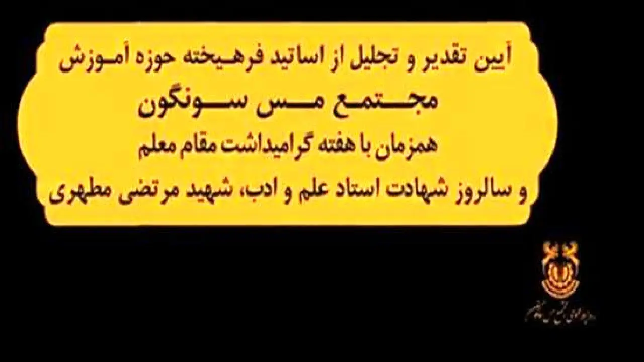 آئین تقدیر و تجلیل از اساتید فرهیخته حوزه آموزش مجتمع مس سونگون