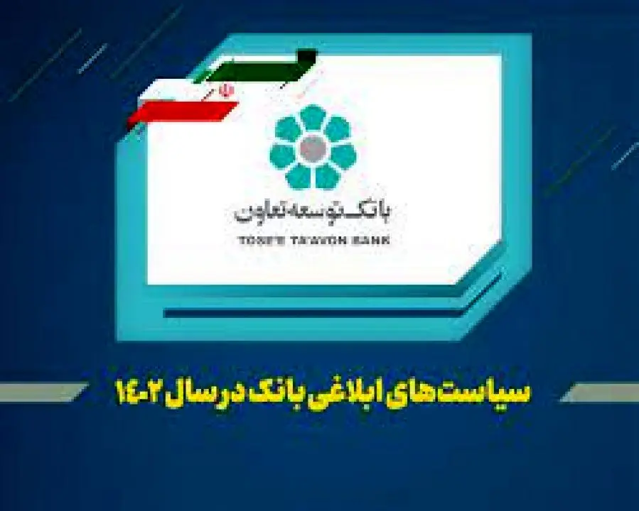 عناوین کلی سیاستها و راهبردهای بانک توسعه تعاون در سال ۱۴۰۲ اعلام شد
