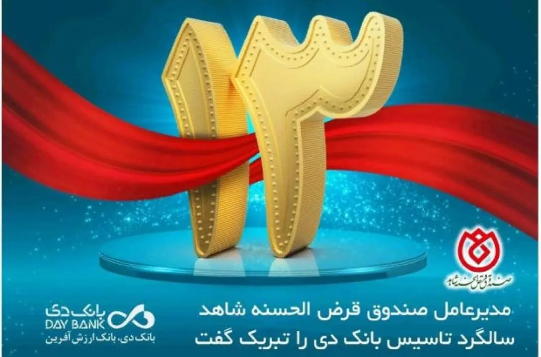 پیام مدیرعامل صندوق قرض الحسنه شاهد به مناسبت سیزدهمین سالگرد تاسیس بانک دی