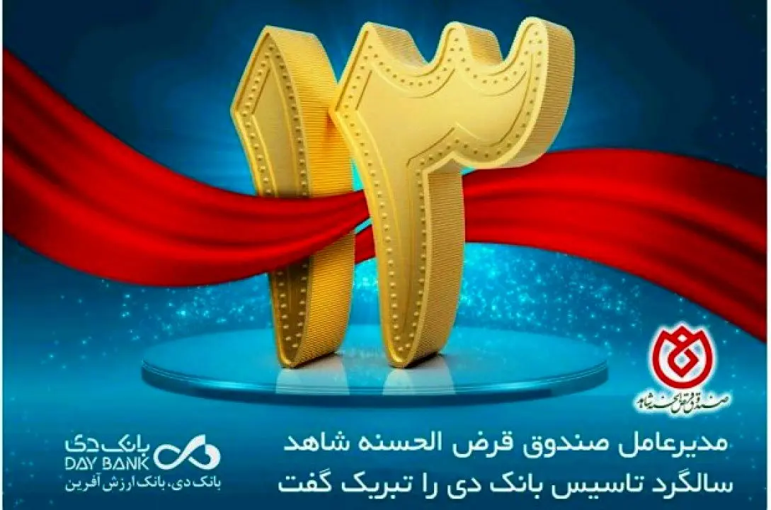 پیام مدیرعامل صندوق قرض الحسنه شاهد به مناسبت سیزدهمین سالگرد تاسیس بانک دی