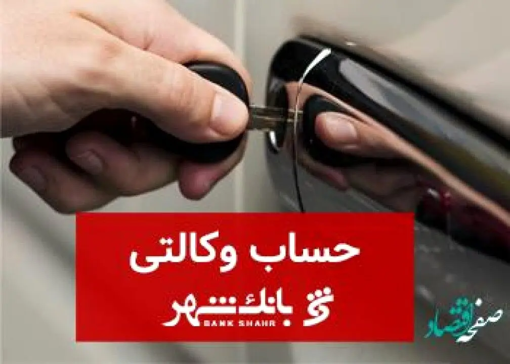 امکان افتتاح و معرفی حساب وکالتی در بانک شهر