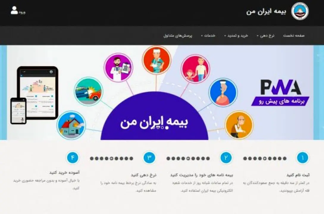 رشد سامانه های دیجیتال در خدمات بیمه ای بدون مراجعه حضوری / سامانه «بیمه ایران من» با بیش از یک میلیون کاربر