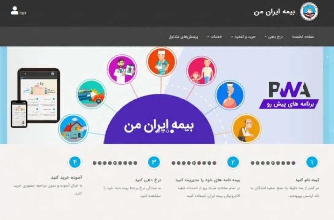 رشد سامانه های دیجیتال در خدمات بیمه ای بدون مراجعه حضوری / سامانه «بیمه ایران من» با بیش از یک میلیون کاربر