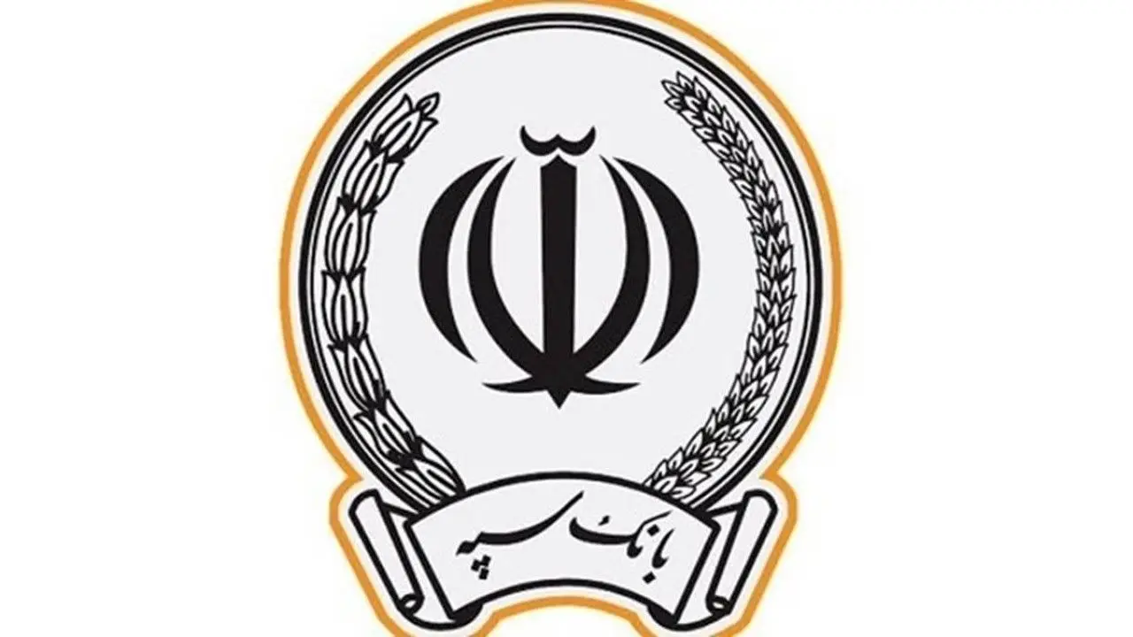 امکان وکالتی نمودن طرحهای تسهیلاتی «نگین مهر» و «نگین آتیه» در بانک سپه فراهم شد