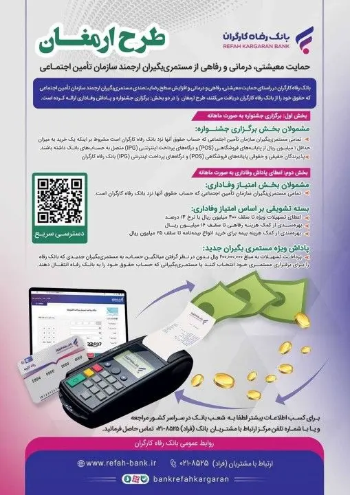 &quot;ارمغان&quot; بانک رفاه کارگران طرحی برای مستمری‌بگیران سازمان تأمین اجتماعی