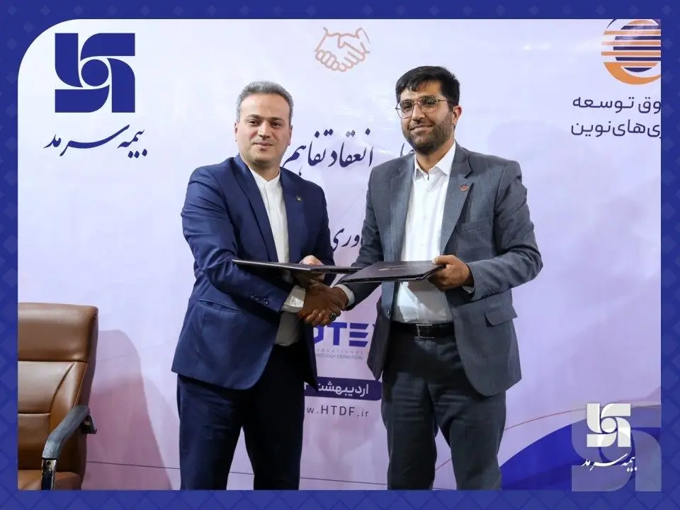 انعقاد تفاهمنامه همکاری بیمه سرمد و صندوق توسعه فناوریهای نوین
