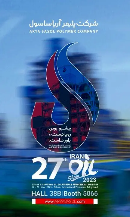 حضور موثر و سازنده آریاساسول در بیستوهفتمین نمایشگاه صنعت نفت
