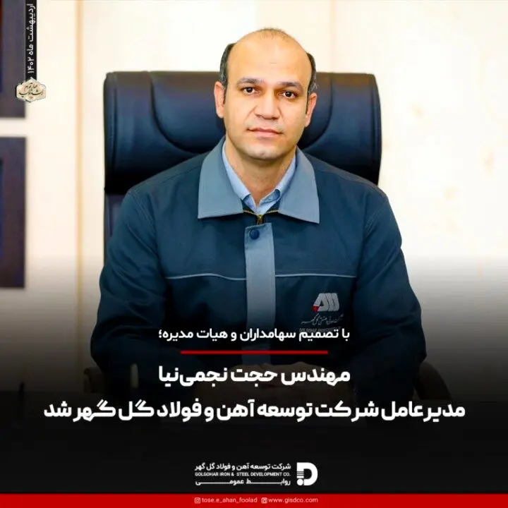 مهندس حجت نجمی‌نیا مدیرعامل شرکت توسعه آهن و فولاد گل گهر شد