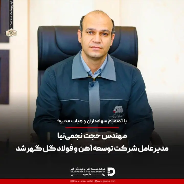 مهندس حجت نجمینیا مدیرعامل شرکت توسعه آهن و فولاد گل گهر شد