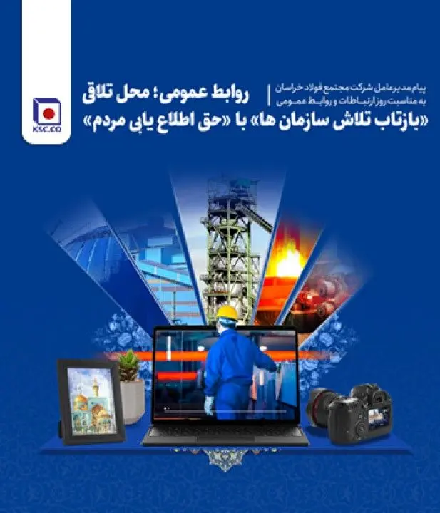 روابط عمومی؛ محل تلاقی «بازتاب تلاش سازمان¬ها» با «حق اطلاع یابی مردم»