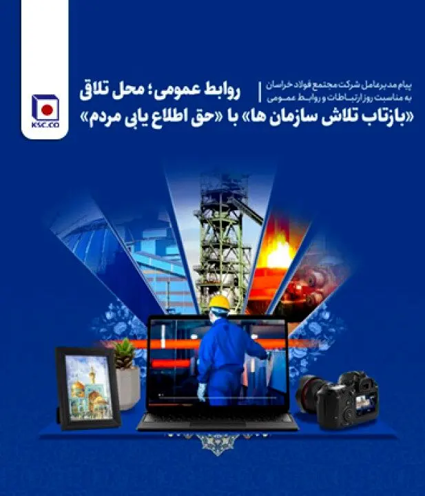 روابط عمومی؛ محل تلاقی «بازتاب تلاش سازمان¬ها» با «حق اطلاع یابی مردم»