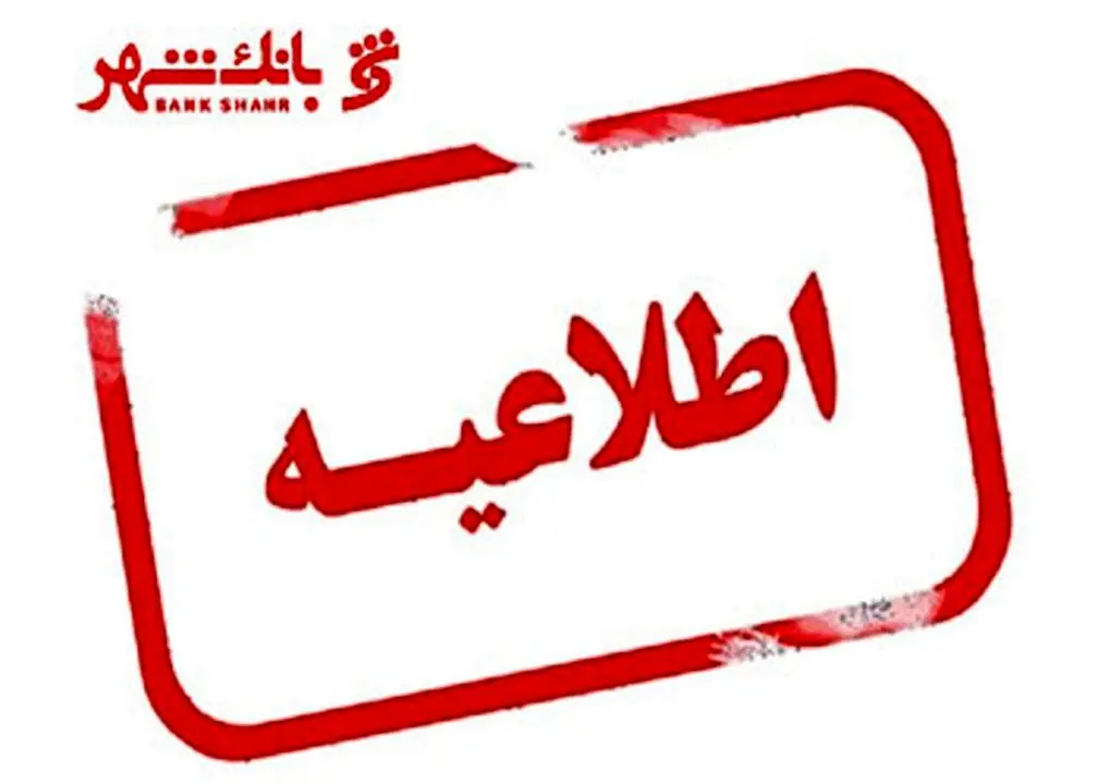 اطلاعیه روابط عمومی بانک شهر در خصوص مأموریت مدیران ارشد این بانک به تاجیکستان