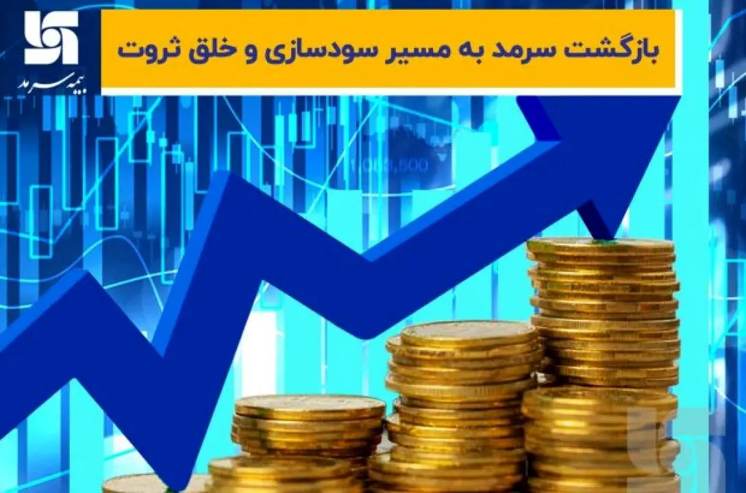 بازگشت سرمد به مسیر سودسازی و خلق ثروت
