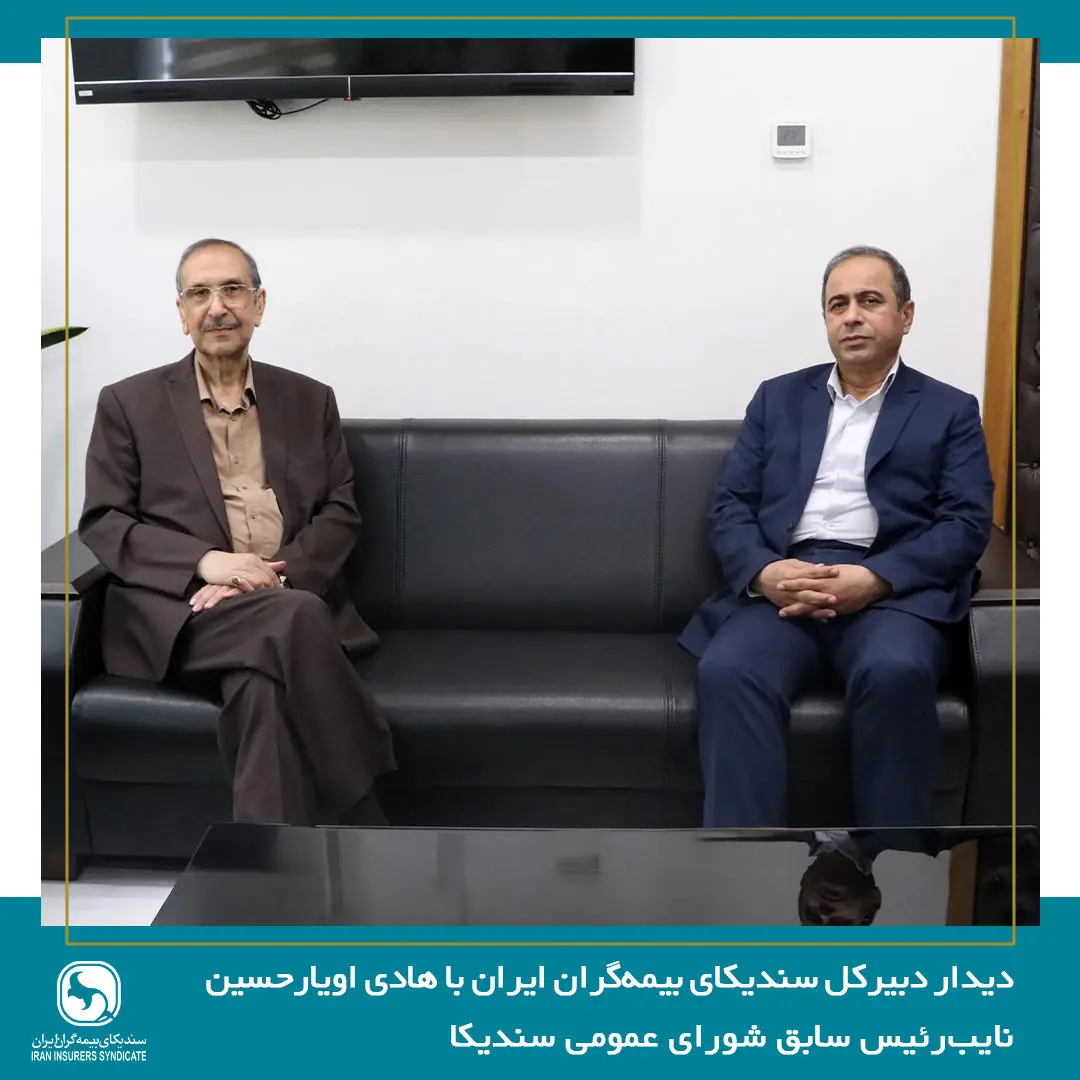 دیدار دبیرکل سندیکای بیمهگران ایران با هادی اویارحسین نایبرئیس سابق شورای عمومی سندیکا