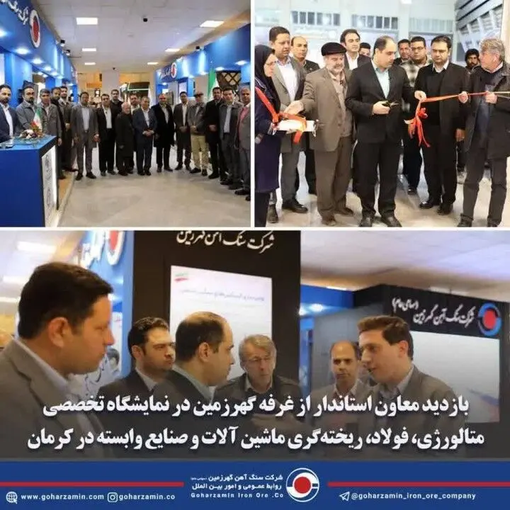 بازدید معاون استاندار از غرفه گهرزمین در نمایشگاه تخصصی متالورژی، فولاد، ریخته‌گری ماشین آلات و صنایع وابسته در کرمان