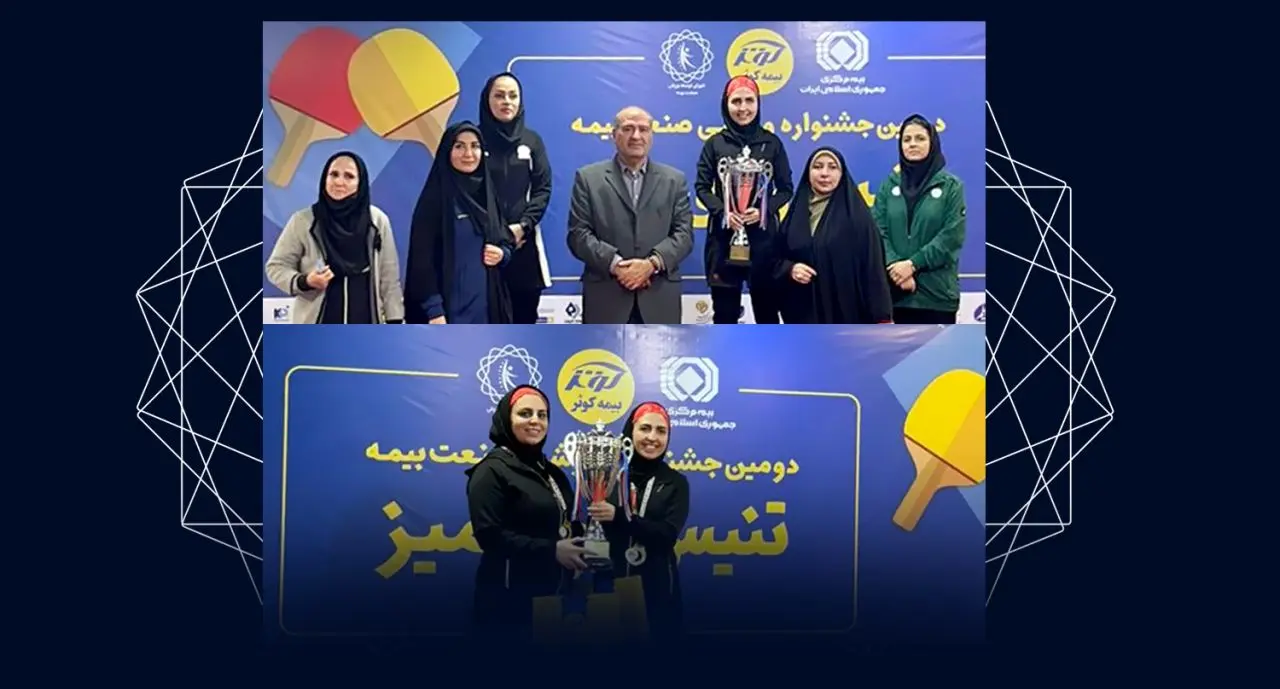 بیمه تجارتنو قهرمان مسابقات تنیس روی میز جشنواره ورزشی صنعت بیمه شد
