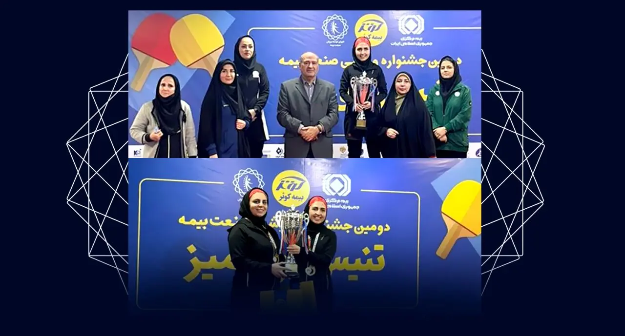 بیمه تجارت‌نو قهرمان مسابقات تنیس روی میز جشنواره ورزشی صنعت بیمه شد