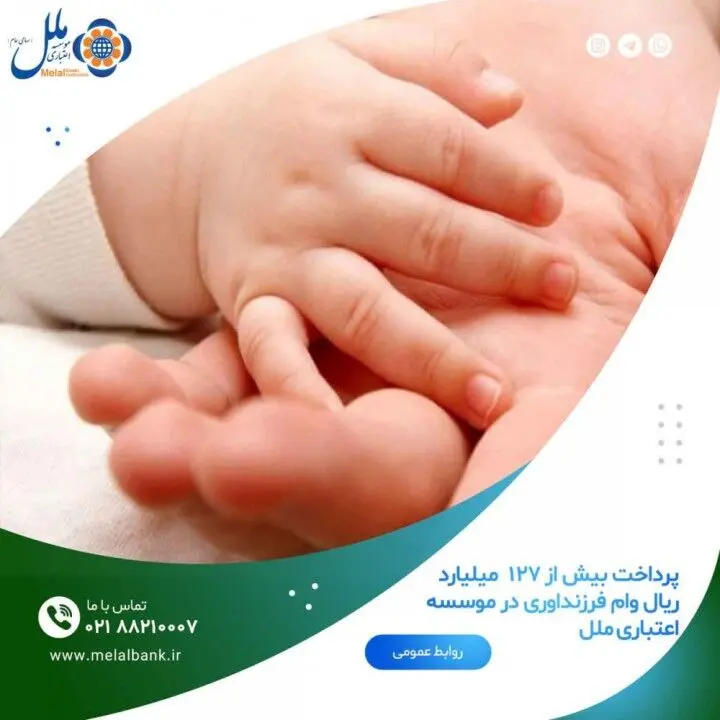 پرداخت بیش از ۱۲۷  میلیارد ریال وام فرزنداوری در موسسه اعتباری ملل