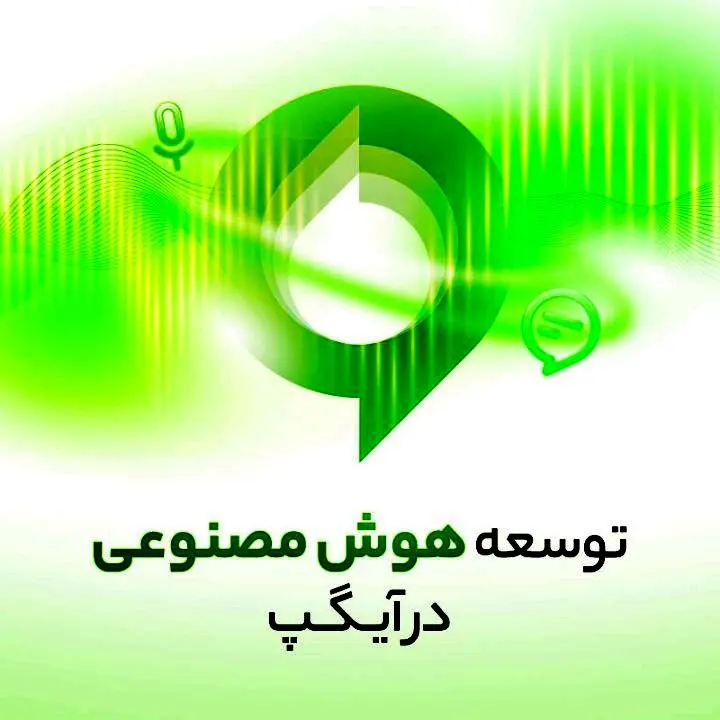 توسعه هوش مصنوعی در آیگپ/ بروزرسانی سرویس‌های کاربردی TTS و ASR