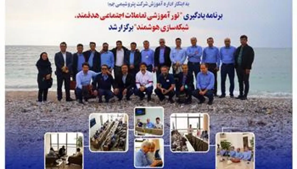 برنامه یادگیری "تعاملات اجتماعی هدفمند، شبکهسازی هوشمند" برگزار شد