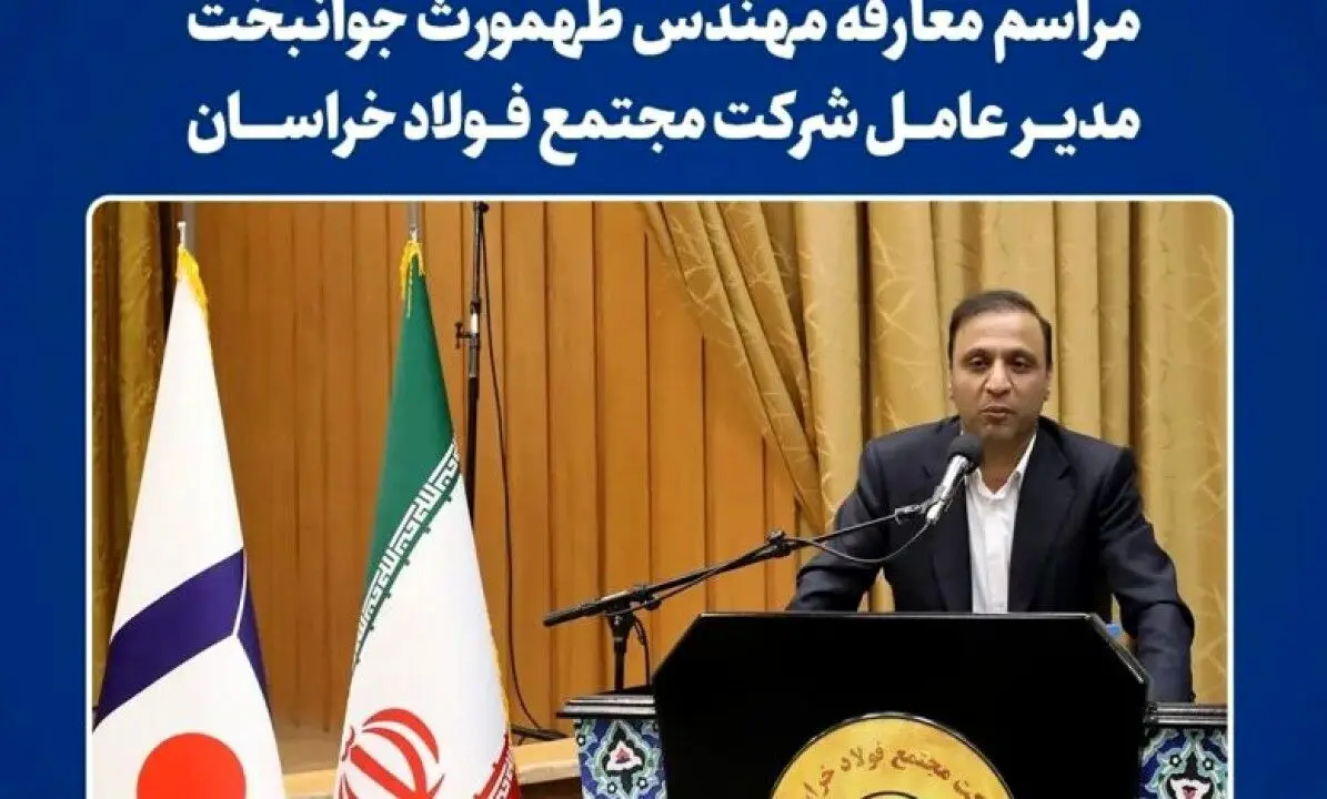 جهش سهم خراسان از بازار فولاد کشور وجهه ی همت من خواهد بود