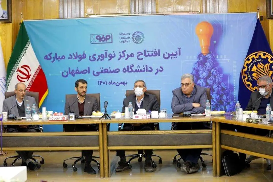 مركز نوآوری شركت فولاد مباركه در دانشگاه صنعتی اصفهان افتتاح شد