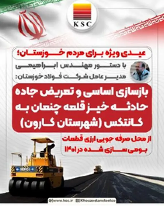 مدیرعامل فولاد خوزستان از بازسازی و تعریض جاده قلعه‌چنعان از محل صرفه‌جویی ارزی قطعات بومی‌سازی شده خبر داد