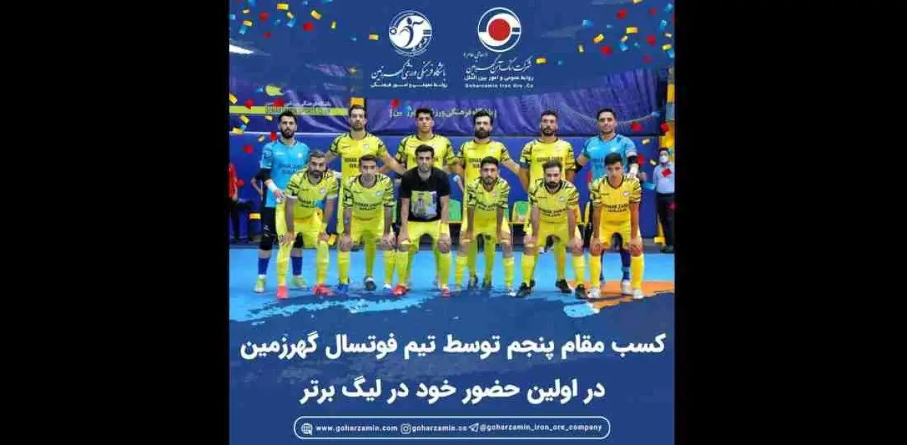 کسب مقام پنجم توسط تیم فوتسال گهرزمین در اولین حضور خود در لیگ برتر