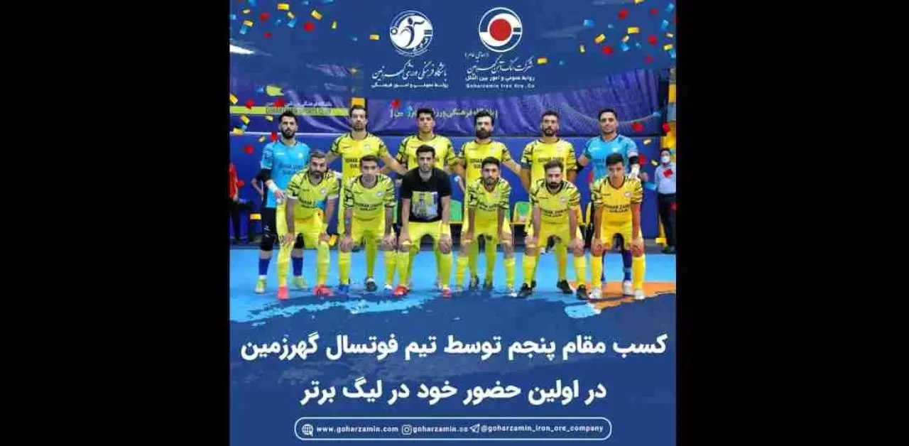 کسب مقام پنجم توسط تیم فوتسال گهرزمین در اولین حضور خود در لیگ برتر