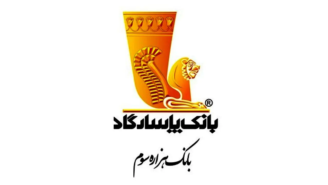ایفای«مسئولیت‌های اجتماعی»؛ تفکری بنیادین در بانک پاسارگاد
