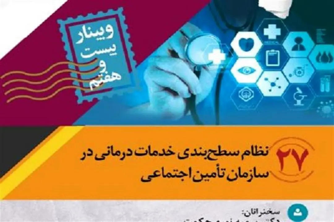 وبینار «نظام سطحبندی خدمات درمانی در سازمان تأمین اجتماعی »