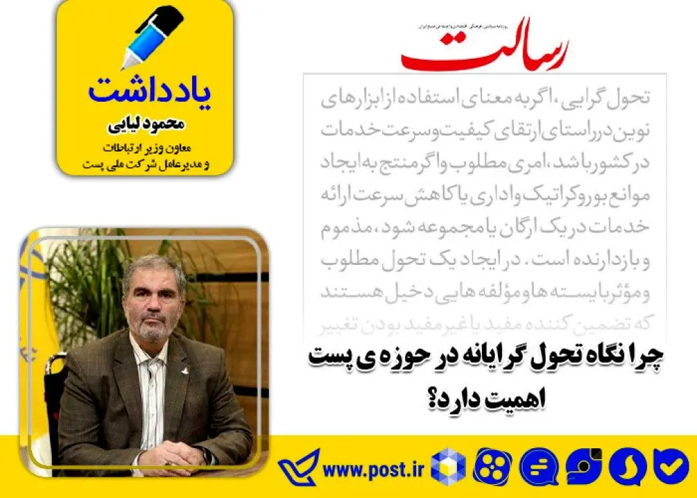 چرا نگاه تحول گرایانه در حوزه پست اهمیت دارد؟