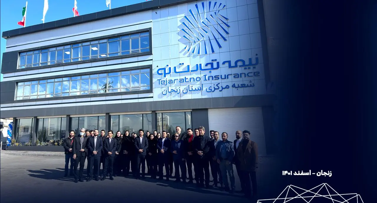 افتتاح ساختمان جدید شعبه مرکزی استان زنجان با مالکیت بیمه تجارت‌نو