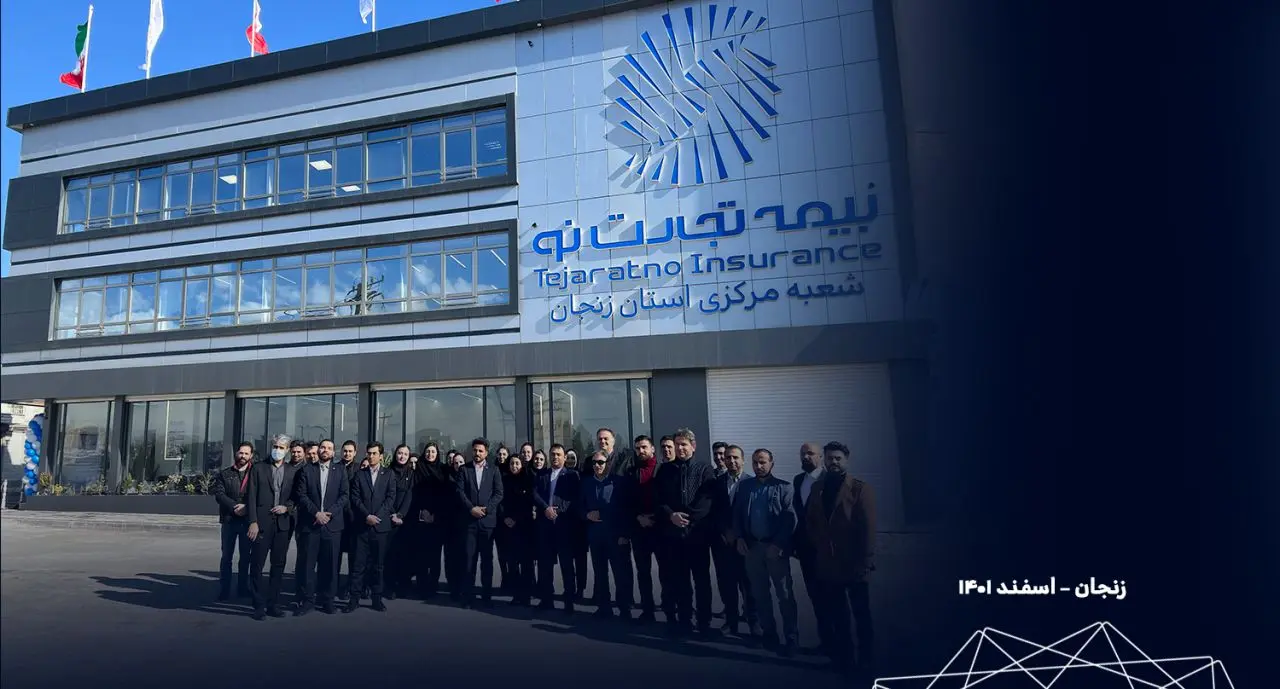 افتتاح ساختمان جدید شعبه مرکزی استان زنجان با مالکیت بیمه تجارتنو