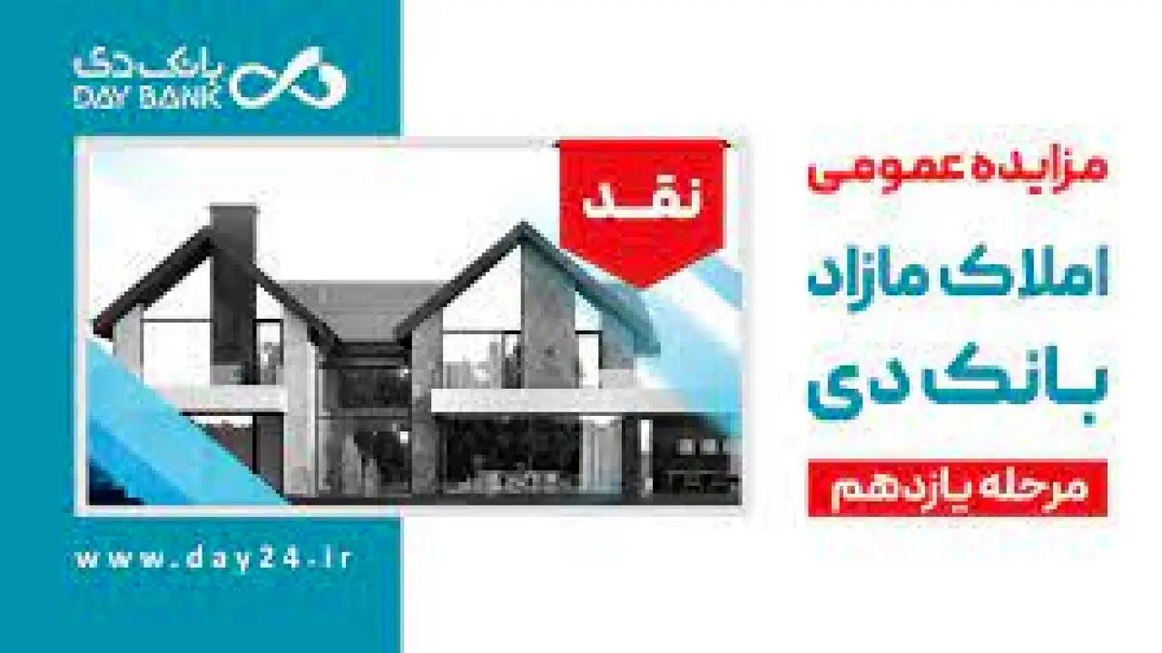 آگهی مرحله یازدهم مزایده املاک مازاد بانک دی در سال 1401