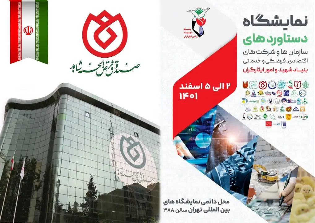 صندوق قرض الحسنه شاهد پذیرای بازدیدکنندگان نمایشگاه دستاوردهای سازمان ها و شرکت های تابعه بنیاد شهید و امور ایثارگران