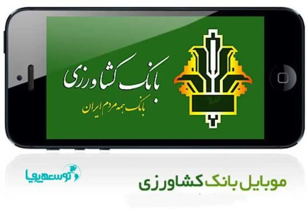 ارائه خدماتی نو در آخرین نسخه همراه‌‌بانک کشاورزی