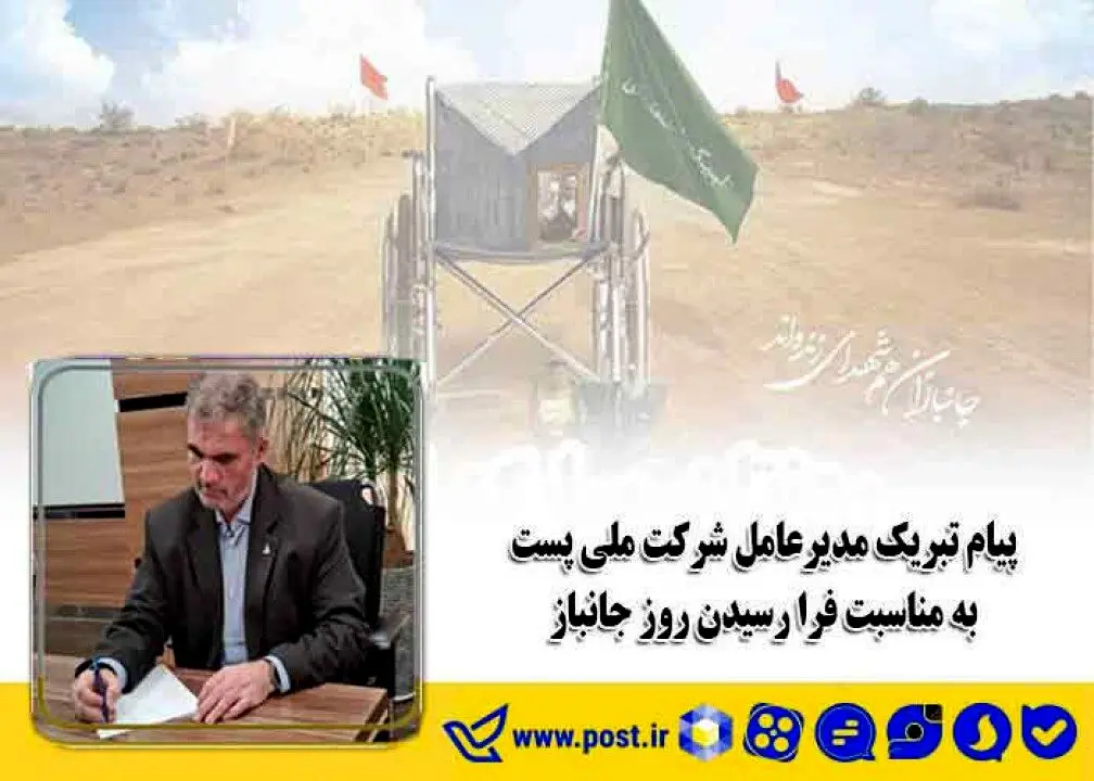 پیام تبریک مدیرعامل شرکت ملی پست به مناسبت فرا رسیدن روز جانباز
