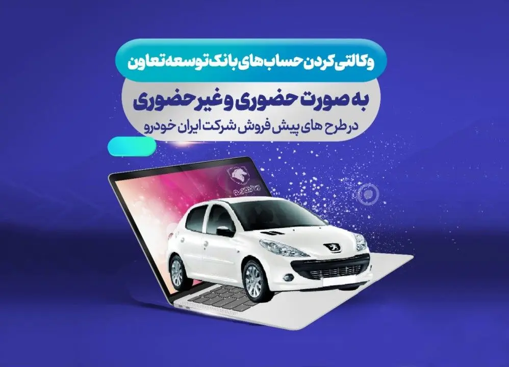 امکان ثبت نام ایران خودرو با ارائه حساب وکالتی بانک توسعه تعاون فراهم گردید