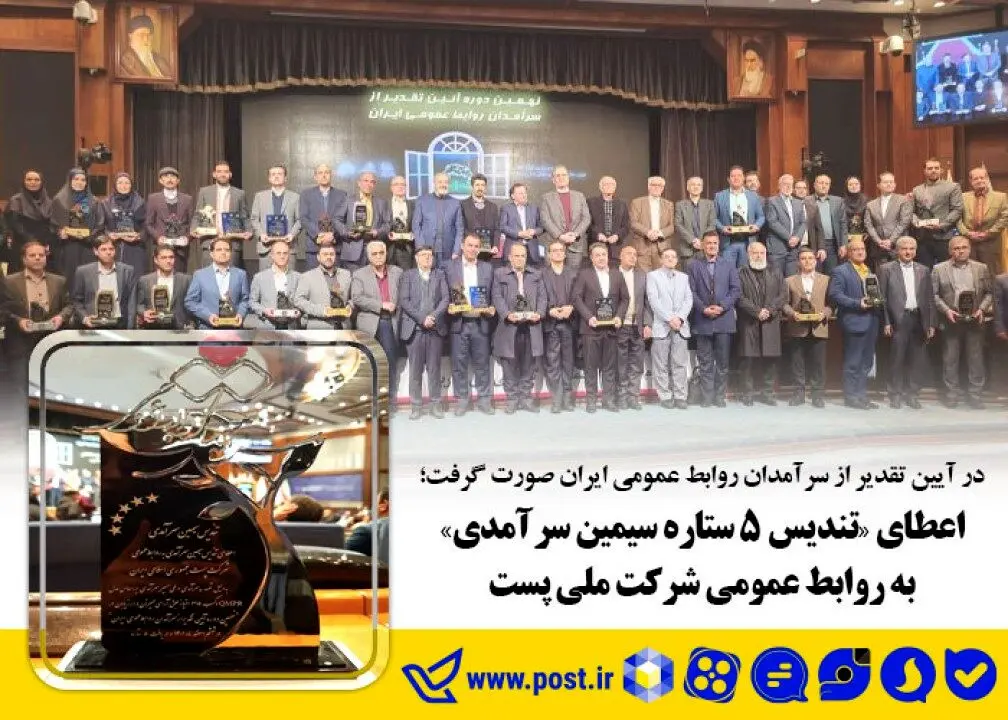 اعطای "تندیس ٥ ستاره سیمین سرآمدی" به روابط عمومی شرکت ملی