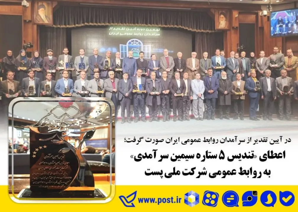 اعطای &quot;تندیس ٥ ستاره سیمین سرآمدی&quot; به روابط عمومی شرکت ملی